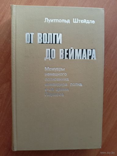 Луитпольд Штейдле "От Волги до Веймара"