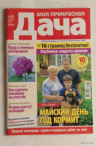 Журнал Моя прекрасная дача номер 5/2009