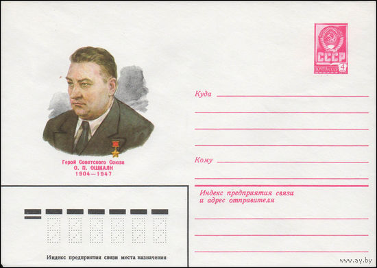 Художественный маркированный конверт СССР N 80-359 (09.06.1980) Герой Советского Союза О.П.Ошкалн  1904-1947