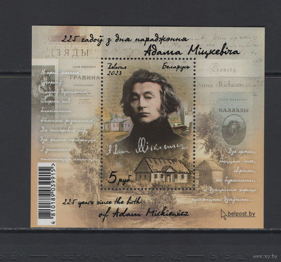 Беларусь 2023 Блок марок "225 лет со дня рождения Адама Мицкевича"