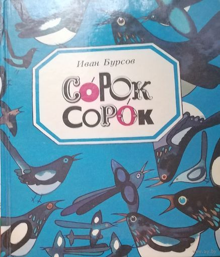 Сорок сорок Сказки и стихи