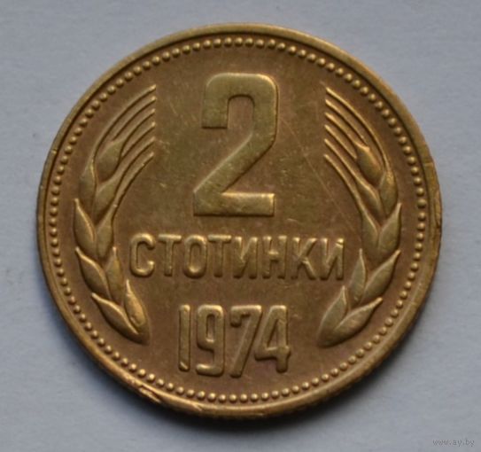 Болгария, 2 стотинки 1974 г.