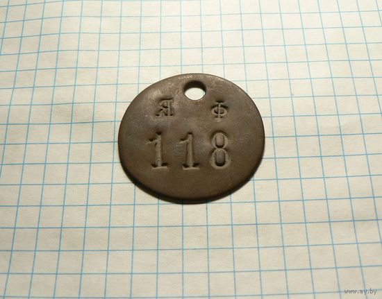Жетон Я. Ф. 118