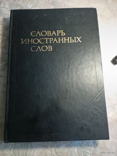 Словарь иностранных слов.