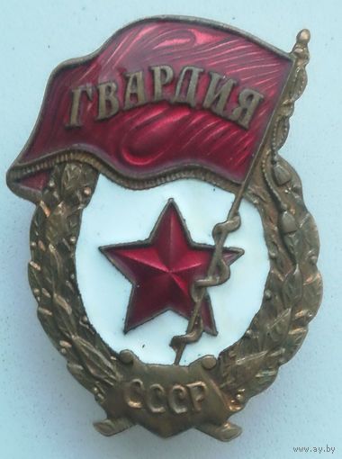 Знак Гвардия
