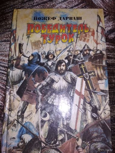 Исторический роман ,,Победитель турок,,