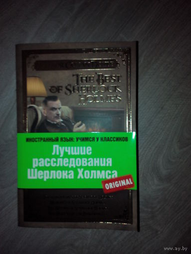 Лучшие расследования Шерлока Холмса. На английском языке