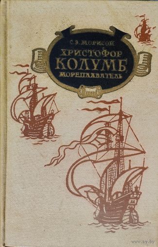 Сэмюель Элиот Морисон "Христофор Колумб, мореплаватель" 1958