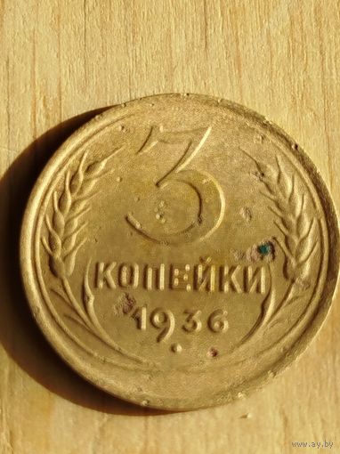 Распродажа - 3 копейки 1936г.,СССР