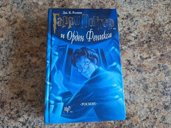 Гарри Поттер и Орден Феникса