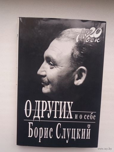 Борис Слуцкий - О других и о себе: воспоминания (серия Мой ХХ век)