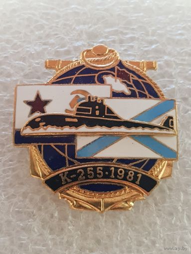 Подводная лодка К-255 1981*