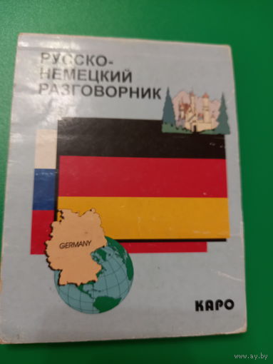 Русско -немецкий разговорник