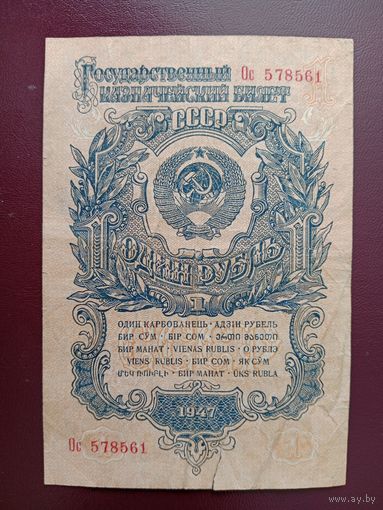 СССР 1 рубль 1947