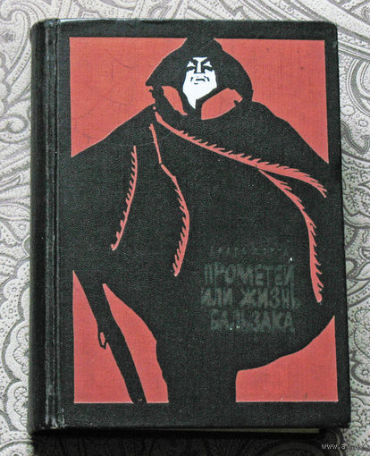 Андреа Моруа Прометей или жизнь Бальзака.