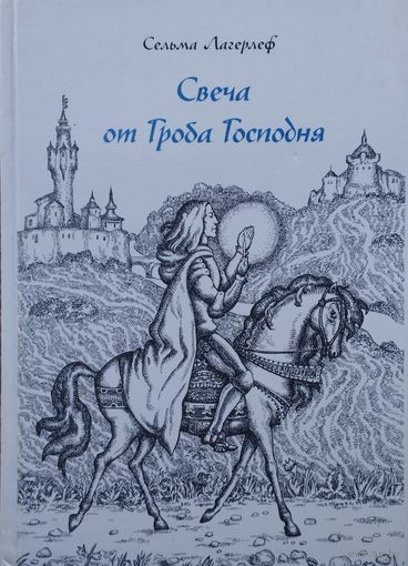 Сельма Лагерлеф "Свеча от Гроба Господня. Легенды о Христе"