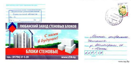2010. Конверт, прошедший почту "Любанский завод стеновых блоков"