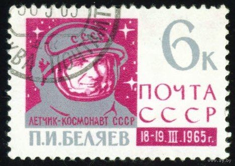 Беляев и Леонов в космосе! СССР 1965 год 1 марка