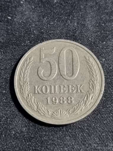 СССР 50 копеек 1988
