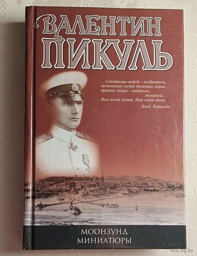 Пикуль Валентин. Моонзунд. Миниатюры. 2003