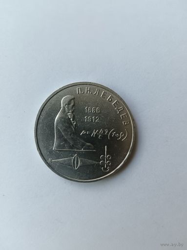 1 рубль. Лебедев.