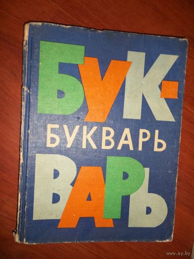 Букварь . Азбука СССР . Архангельская и др.