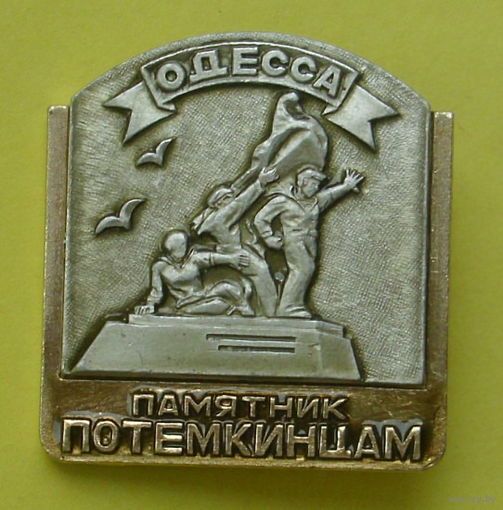 Одесса. Памятник Потёмкинцам. 608.