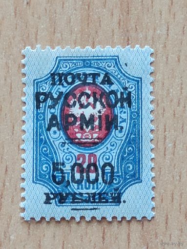 Марка почтовая. Почта русской армии, 5000 рублей/ 20 копеек, 1920 г. Врангель П.Н., Главнокомандующий Вооружёнными силами на Юге России. MLH.