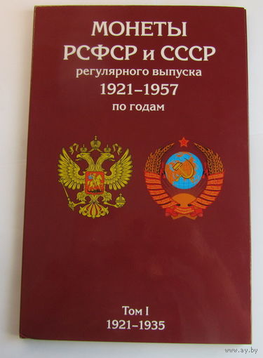 Альбом-планшет для монет РСФСР и СССР регулярного выпуска 1921-1957 гг. в 2-х томах