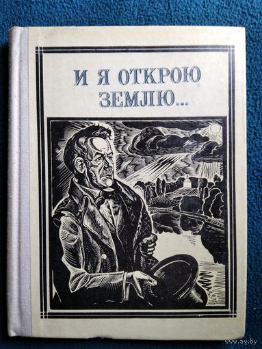 И я открою землю. Глинка // Серия: Пионер - значит первый