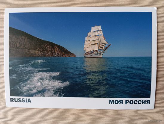 О-4. ПОДПИСАННАЯ ОТКРЫТКА. РОССИЯ. ФРЕГАТ "ХЕРСОНЕС". СЕРИИЯ "МОЯ РОССИЯ"