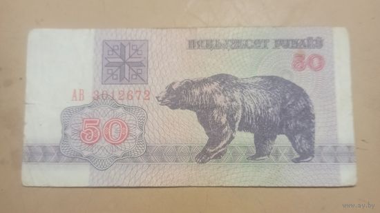 Пятьдесят рублей. 1992г. Беларусь.