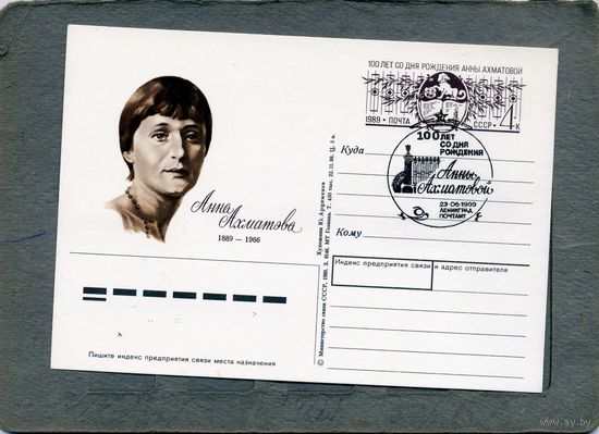 Открытка, Почтовая карточка, 1989, Заг. 198,  СГ    АХМАТОВА