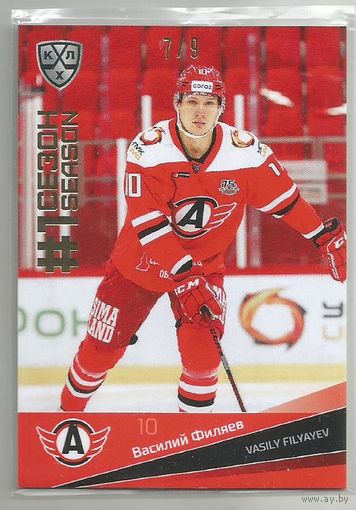 Василий Филяев / "Автомобилист" Екатеринбург / Подсерия "1 Сезон в КХЛ"/ Золотая параллель. Тираж 7/9 экземпляров/ Коллекция "SeReal Карточки КХЛ 2021-2022 Premium".