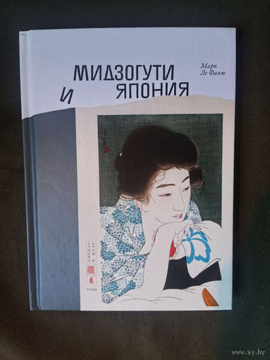 Марк Ле Фаню. Мидзогути и Япония