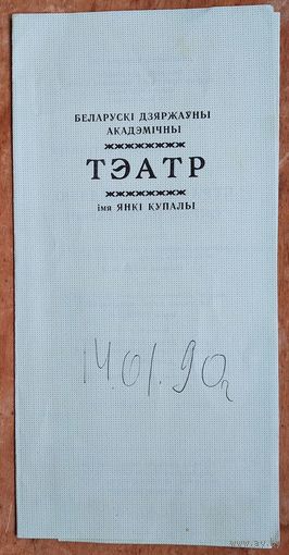 Праграма. Театр iмя Янкi Купалы. Спектакль. Бутрамееў У. "Страсці па Аўдзею" 1990 г.