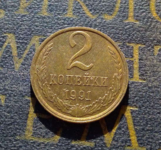 2 копейки 1991 Л СССР #39
