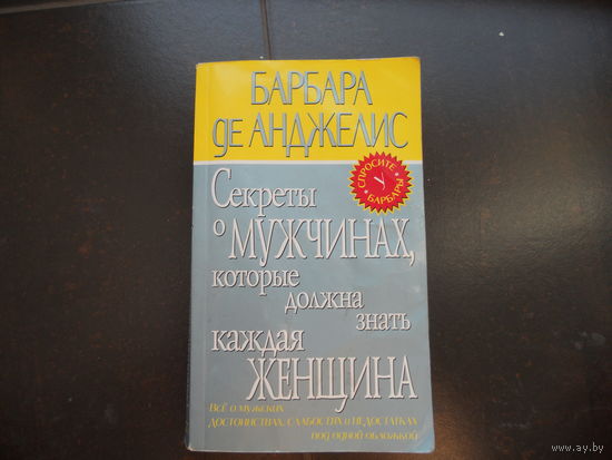 Секреты о мужчинах,которые должна знать каждая женщина.