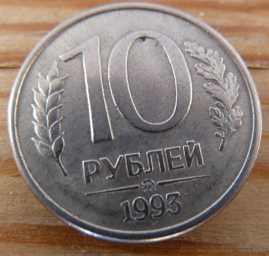 10 рублей 1993 ммд магнитная