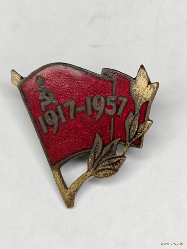 Нагрудный знак. Значок 40 лет Октябрьской революции 1917-1957. С рубля.