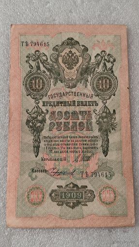 10 рублей 1909 Шипов-Чихиржин,Временное правительство ,200 лотов с 1 рубля!!!