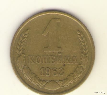 1 копейка 1963