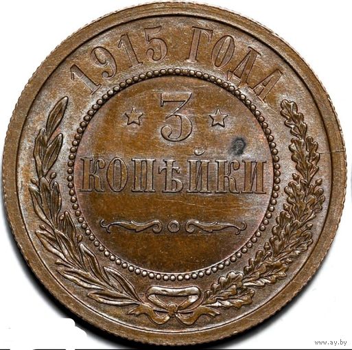 3 копейки 1915