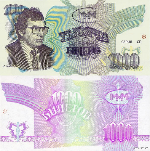 МММ 1000 Билетов 3-й выпуск UNC, П1-225