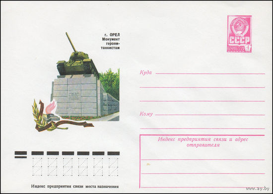 Художественный маркированный конверт СССР N 12089 (25.05.1977) Орел. Монумент героям-танкистам