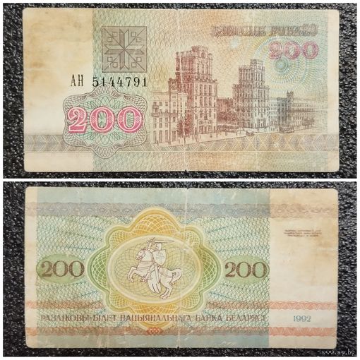 200 рублей Беларусь 1992 г. серия АН