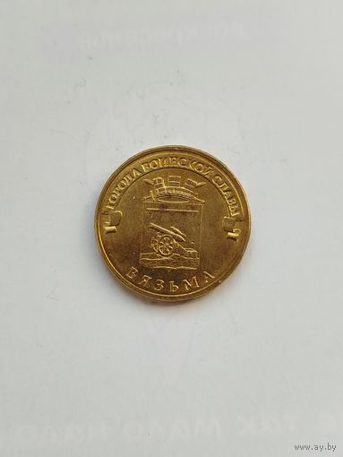 10 рублей России.ГВС. Вязьма.