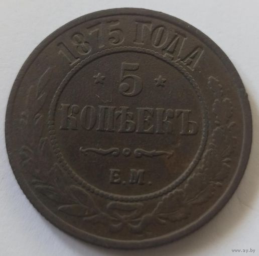 5 копеек 1875 ЕМ