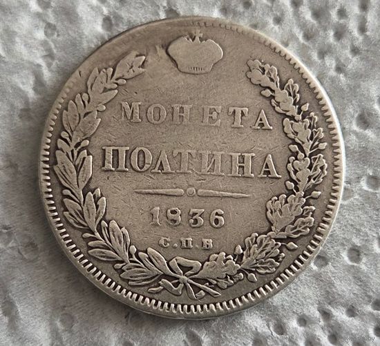 Полтина 1836