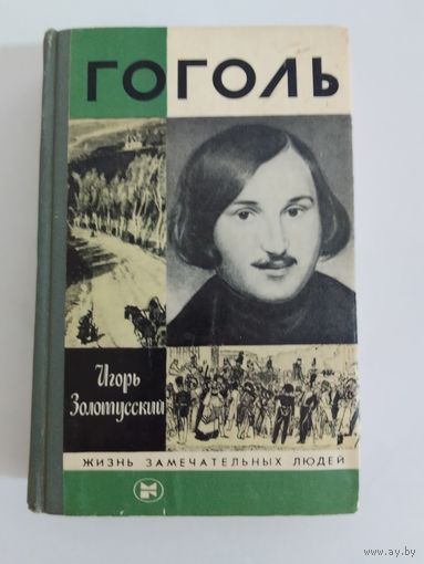 ЖЗЛ Гоголь  И. Золотусский